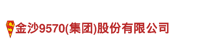 金沙9570(集团)股份有限公司-专业钢铁制造厂家